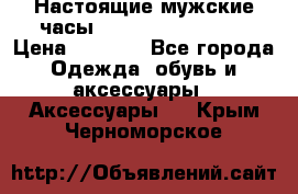 Настоящие мужские часы Diesel Uber Chief › Цена ­ 2 990 - Все города Одежда, обувь и аксессуары » Аксессуары   . Крым,Черноморское